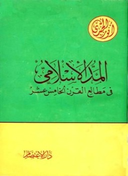 تحميل كتاب المد الإسلامي في مطالع القرن الخامس عشر PDF مجانا