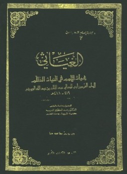 تحميل كتاب الغياثي غياث الأمم في التياث الظلم PDF مجانا