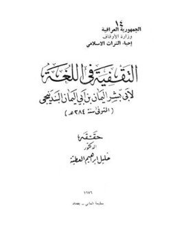 تحميل كتاب التقفية فى اللغة PDF للمؤلف اليمان بن أبي اليمان البندنيجي أبو بشر مجانا