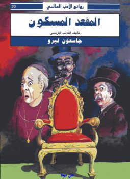 تحميل كتاب المقعد المسكون PDF للمؤلف جاستون ليرو مجانا