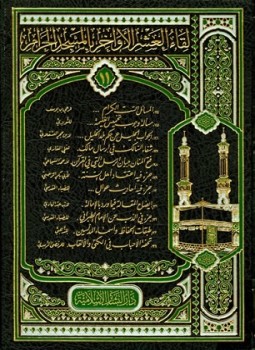 تحميل كتاب لقاء العشر الأواخر بالمسجد الحرام المجموعة الحادية عشرة 1429 ه 124134 PDF مجانا