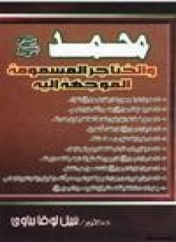 تحميل كتاب محمد صلى الله عليه وسلم الخناجر المسمومة الموجهة اليه PDF مجانا