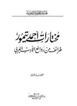 تحميل كتاب مختارات أحمد تيمور طرائف من روائع الأدب العربي PDF مجانا