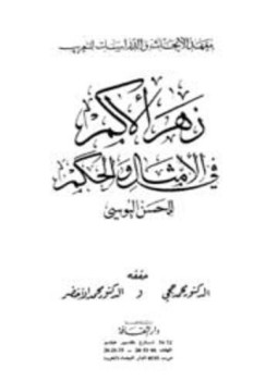 تحميل كتاب زهر الأكم في الأمثال والحكم PDF للمؤلف الحسن اليوسي مجانا