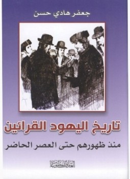 تحميل كتاب تاريخ اليهود القرائين منذ ظهورهم حتى العصر الحاضر PDF مجانا