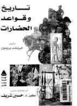 تحميل كتاب تاريخ وقواعد الحضارات أهم وقائع ماضي البشرية على مدى عصورها PDF مجانا