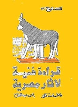 تحميل كتاب قراءة فنية لآثار مصرية PDF للمؤلف فاطمة مدكور مجانا