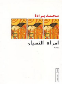 تحميل كتاب إمرأة النسيان PDF للمؤلف محمد برادة مجانا