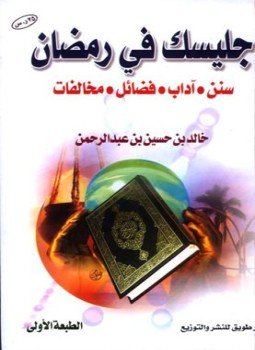 تحميل كتاب جليسك في رمضان PDF للمؤلف خالد بن حسين بن عبد الرحمن مجانا
