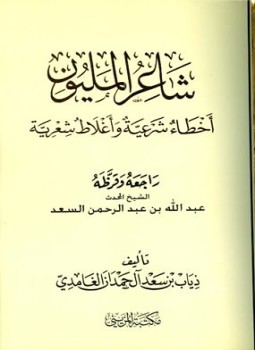 تحميل كتاب شاعر المليون أخطاء شرعية وأغلاط شعرية PDF مجانا