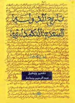 تحميل كتاب تاريخ الدولة السعدية التكمدارتية PDF للمؤلف مؤرخ مجهول مجانا