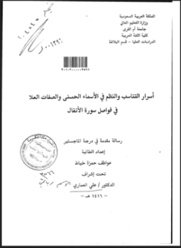 تحميل كتاب أسرار التناسب والنظم في الأسماء الحسنى والصفات العلا قي فواصل سورة الأنفال PDF مجانا