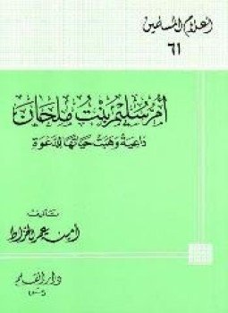 تحميل كتاب أم سليم بنت ملحان داعية وهبت حياتها للدعوة PDF مجانا