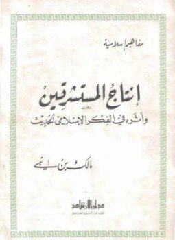 تحميل كتاب إنتاج المستشرقين وأثره في الفكر الإسلامي الحديث PDF مجانا