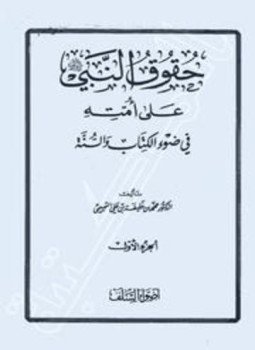 تحميل كتاب حقوق النبي صلى الله عليه وسلم على أمته في ضوء الكتاب والسنة PDF مجانا
