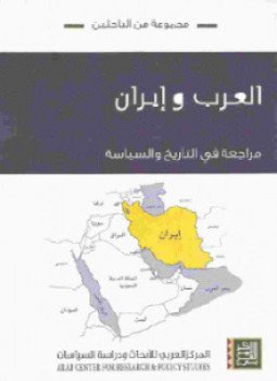 تحميل كتاب العرب وإيران PDF للمؤلف مجموعة من الباحثين مجانا