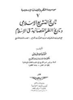 تحميل كتاب تاريخ التشريع الإسلامى وتاريخ النظم القضائية فى الإسلام PDF مجانا