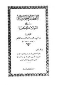 تحميل كتاب التحفة الخيرية على الفوائد الشنشورية وبالهامش الفوائد الشنشورية في شرح المنظومة الرحبية PDF مجانا