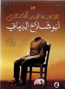 تحميل كتاب أبو شلاخ البرمائي PDF للمؤلف د. غازي عبد الرحمن القصيبي مجانا