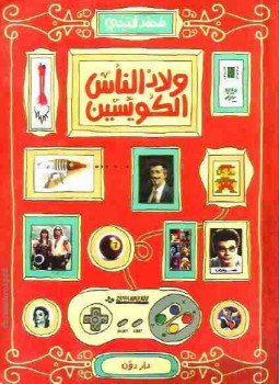 تحميل كتاب ولاد الناس الكويسين PDF للمؤلف محمد فتحي مجانا