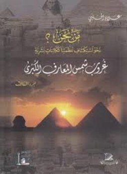 تحميل كتاب مَـنْ نحن؟ جــ3 PDF للمؤلف علاء الحلبي مجانا