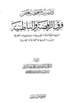 تحميل كتاب دراسات منهجية لبعض فرق الرافضة والباطنية PDF مجانا