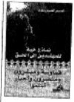 تحميل كتاب نماذج حية للمهتدين إلى الحق قساوسة ومنصرون وأحبار أسلموا ج.1 PDF مجانا
