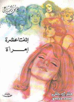 تحميل كتاب اثنتا عشر امرأة PDF للمؤلف يوسف السباعي مجانا