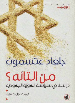 تحميل كتاب من التائه PDF للمؤلف جلعاد عتسمون مجانا