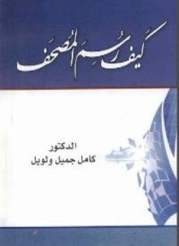 تحميل كتاب كيف رسم المصحف PDF للمؤلف ألدكتور كامل جميل ولويل مجانا