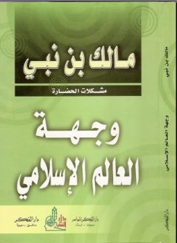 تحميل كتاب وجهة العالم الإسلامى PDF للمؤلف مالك بن نبى مجانا