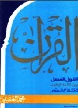 تحميل كتاب القرآن القول الفصل بين كلام الله وكلام البشر PDF مجانا