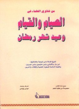تحميل كتاب من فتاوى العلماء في الصيام والقيام وعيد شهر رمضان PDF مجانا