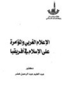 تحميل كتاب الاعلام الغربي والمؤامرة على الإسلام في إفريقيا PDF مجانا