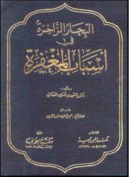 تحميل كتاب أسباب المغفرة PDF للمؤلف ابن رجب الحنبلي مجانا