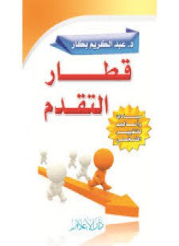 تحميل كتاب قطار التقـدم PDF للمؤلف أ.د. عبد الكريم بكار مجانا