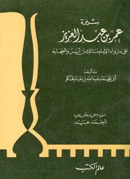 تحميل كتاب سيرة عمر بن عبد العزيز على ما رواه الإمام مالك بن أنس وأصحابه PDF مجانا