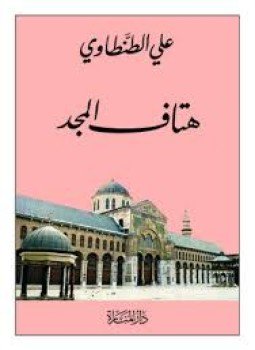 تحميل كتاب هتاف المجد PDF للمؤلف علي الطنطاوي مجانا