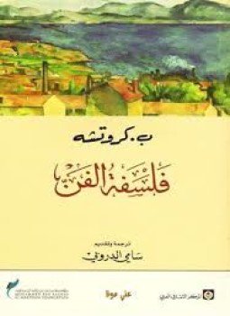 تحميل كتاب فلسفة الفن PDF للمؤلف ب. كروتشه مجانا