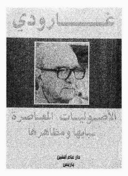 تحميل كتاب الأصوليات المعاصرة أسبابها ومظاهرها PDF للمؤلف روجيه جارودى مجانا