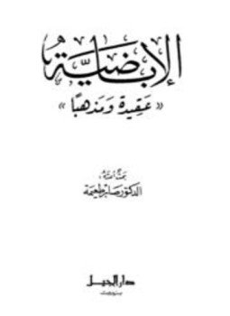 تحميل كتاب الإباضية عقيدة ومذهباً PDF للمؤلف صابر طعيمة مجانا