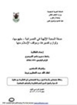 تحميل كتاب صفة المحبة الإلهية في النصرانية مفهومها ولوازم تفسيرها وموقف الإسلام منها PDF مجانا