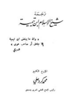 تحميل كتاب ترجمة شيخ الإسلام ابن تيمية PDF للمؤلف محمد كرد علي مجانا