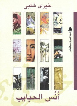 تحميل كتاب أنس الحبايب PDF للمؤلف خيري شلبي مجانا