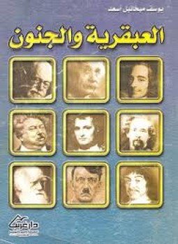 تحميل كتاب العبقرية والجنون PDF للمؤلف يوسف أسعد مجانا