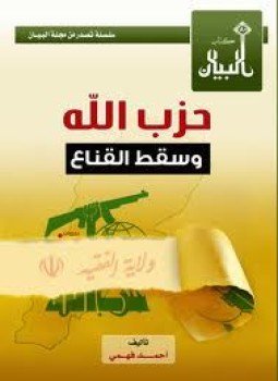 تحميل كتاب حزب الله وسقط القناع PDF للمؤلف أحمد فهمى مجانا