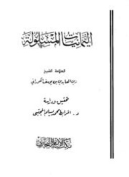 تحميل كتاب اليمانيات المسلولة على الرافضة المخذولة PDF للمؤلف زين العابدين بن يوسف الكوراني مجانا