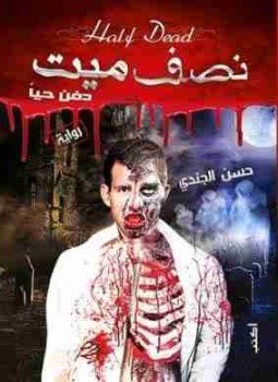 تحميل كتاب نصف ميت دفن حيًا PDF للمؤلف حسن الجندي مجانا