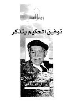 تحميل كتاب توفيق الحكيم يتذكر PDF للمؤلف جمال الغيطاني مجانا