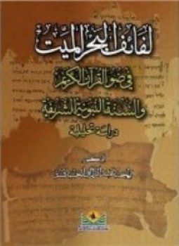 تحميل كتاب لفائف البحر الميت فى ضوء القرآن الكريم والسنة النبوية PDF مجانا